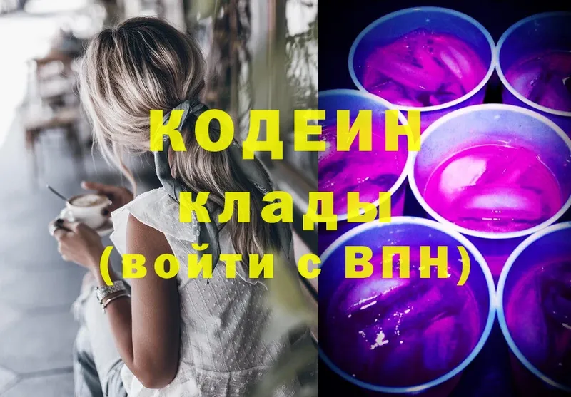 где найти наркотики  kraken ссылки  Codein Purple Drank  Козьмодемьянск 